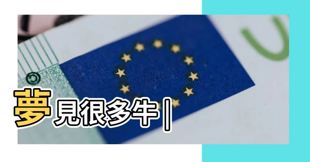 夢見很多牛 |【夢到有人在趕一羣牛】