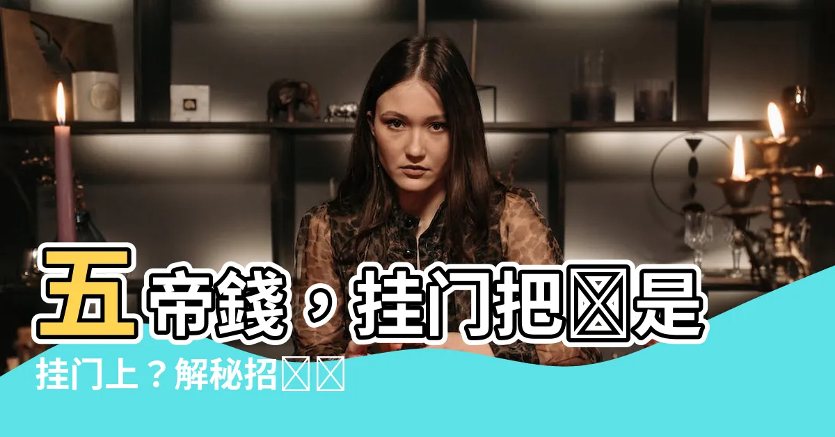 【五帝錢可以掛門把嗎】五帝錢，掛門把還是掛門上？解秘招財進寶絕招！