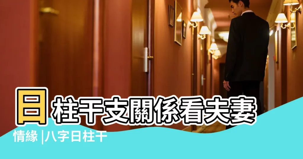 日柱干支關係看夫妻情緣 |八字日柱干支關係決定了你的婚姻順逆 |八字日柱干支生克決定了夫妻情感的好壞 |【八字日柱天干克地支】