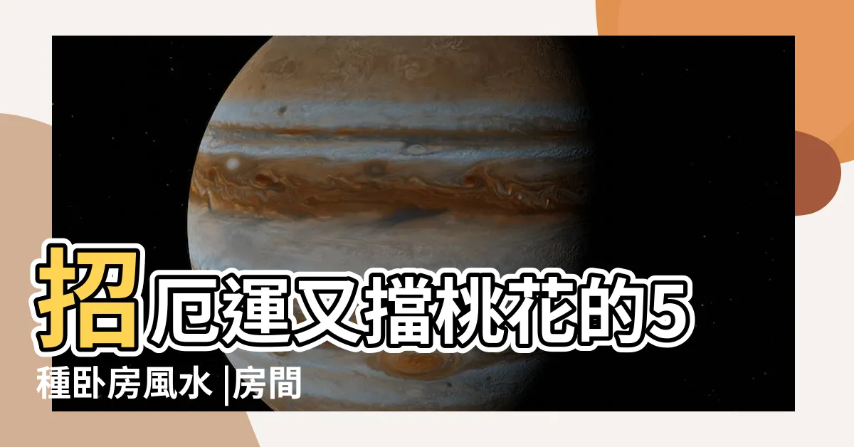 【房間放花好嗎】招厄運又擋桃花的5種卧房風水 |房間放什麼花好 |改掉壞風水轉運趁現在 |