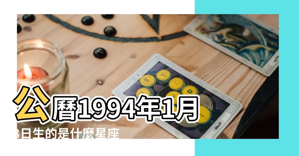 公曆1994年1月8日生的是什麼星座啊 |1994年1月8日出生時間看命運 |19941月8號什麼星座 |【94年1月8號是什麼星座的】