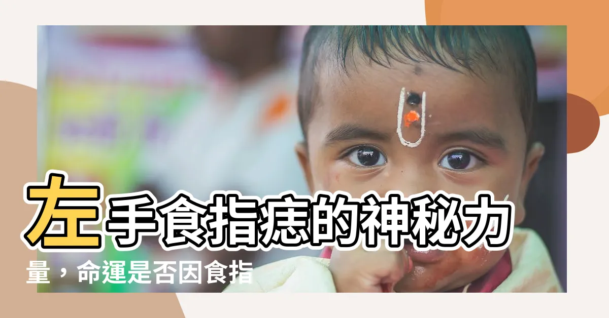 【食指有痣 左手】左手食指痣的神秘力量，命運是否因食指有痣而逆天？