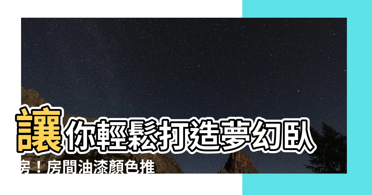 【房間油漆顏色推薦】讓你輕鬆打造夢幻卧房！房間油漆顏色推薦大公開
