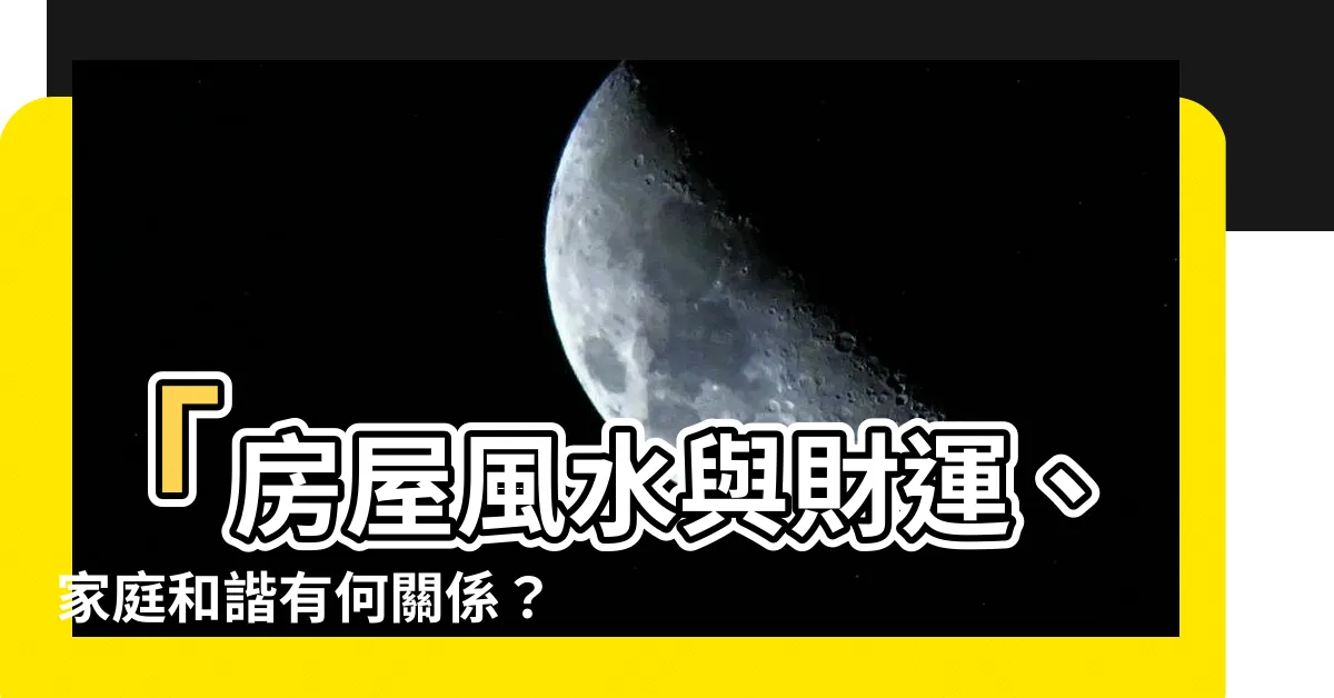 【房屋不方正】「房屋風水與財運、家庭和諧有何關係？瞭解房屋不方正的影響」