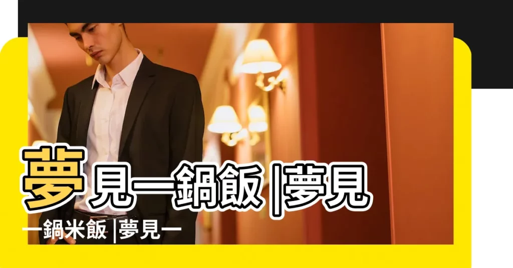 夢見一鍋飯 |夢見一鍋米飯 |夢見一鍋米飯 |【做夢夢到一鍋飯】