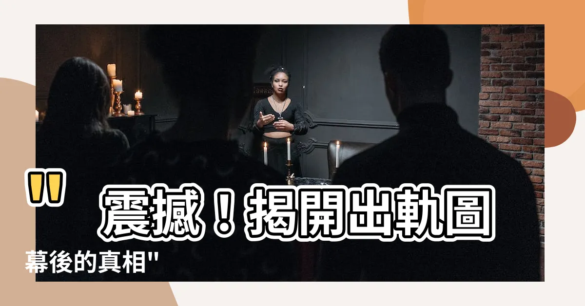 【出軌圖】"震撼！揭開出軌圖幕後的真相"