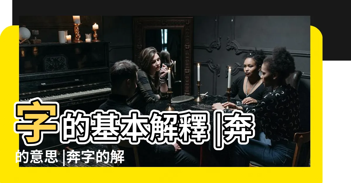 【奔 意思】字的基本解釋 |奔的意思 |奔字的解釋 |