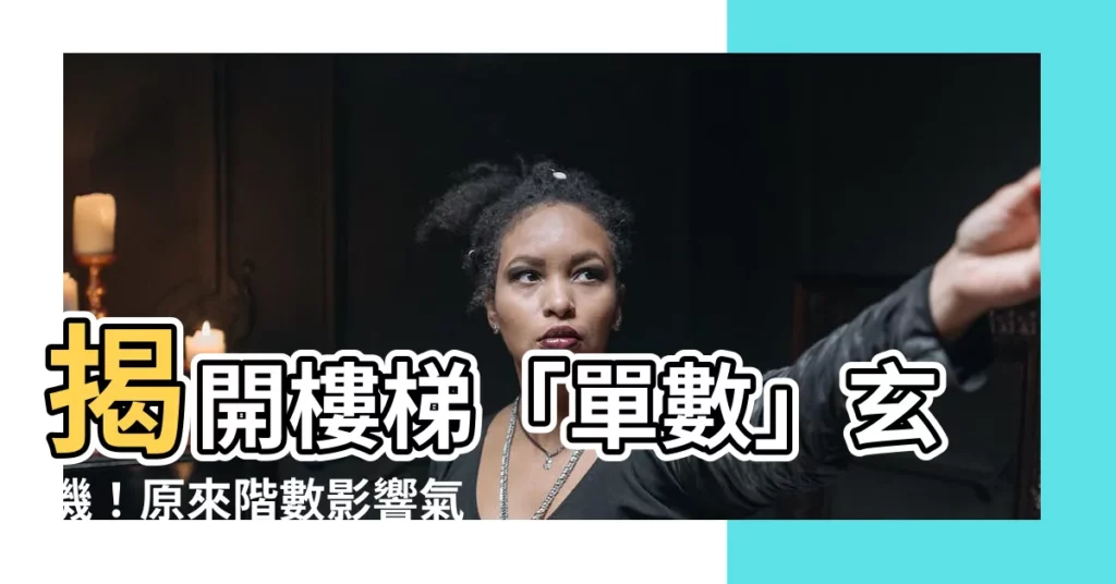 【樓梯單數】揭開樓梯「單數」玄機！原來階數影響氣場吉凶