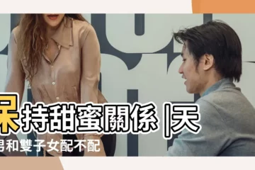【雙子女陪天秤男】保持甜蜜關係 |天秤男和雙子女配不配 |配對指數 |