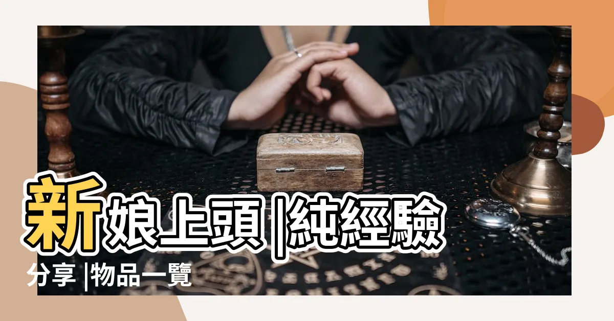 【上頭吉利説話】新娘上頭 |純經驗分享 |物品一覽 |