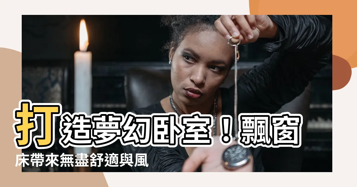 【飄窗牀】打造夢幻卧室！飄窗牀帶來無盡舒適與風格
