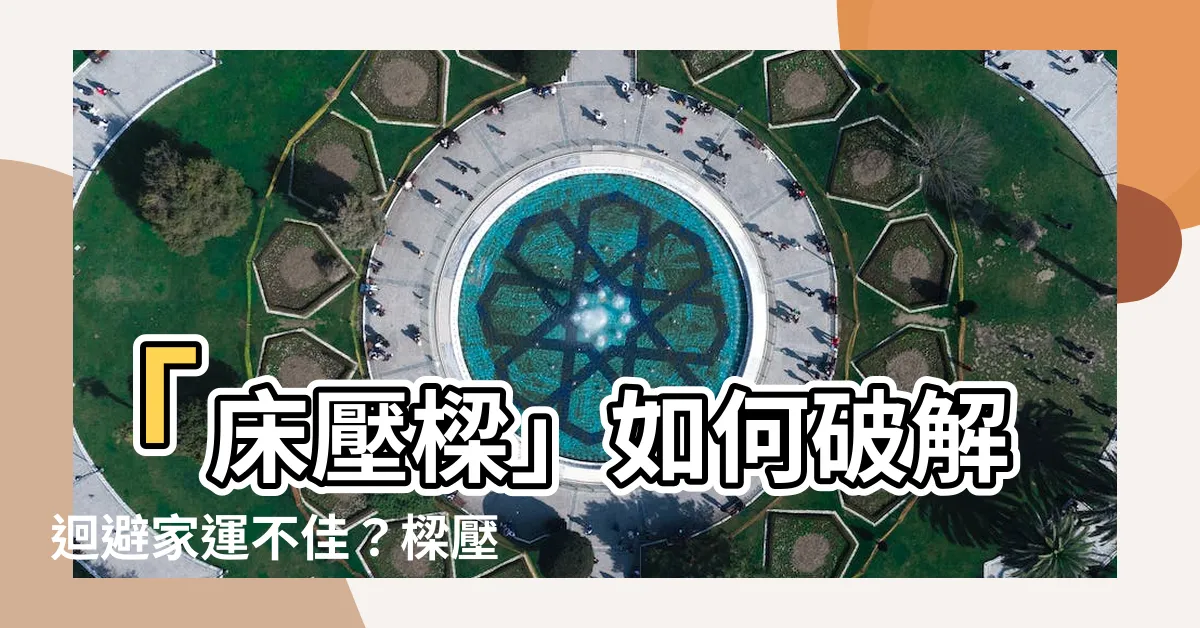 【牀壓樑】「牀壓樑」如何破解迴避家運不佳？樑壓牀風水必須知道！