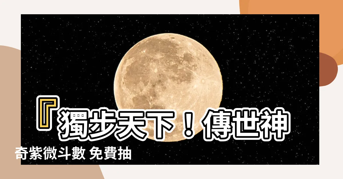 【紫微鬥數 免費】『獨步天下！傳世神奇紫微鬥數 免費抽獎中，預言人生盡在掌握』