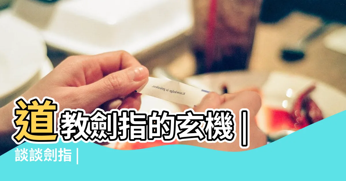【劍指用法】道教劍指的玄機 |談談劍指 |