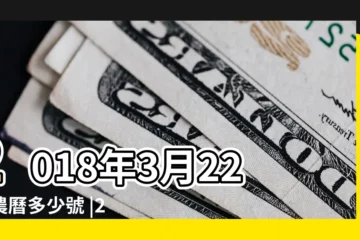 【2018年3月22號農曆多少天】2018年3月22日農曆多少號 |2018年3月22日黃歷查詢 |2018年3月22日黃曆查詢 |