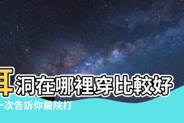 【醫院打耳洞價錢】耳洞在哪裡穿比較好？一次告訴你醫院打耳洞價錢與網友經驗談
