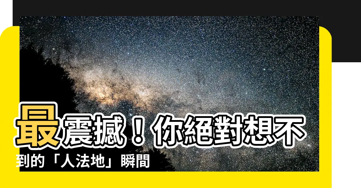 【人法地】最震撼！你絕對想不到的「人法地」瞬間變化！