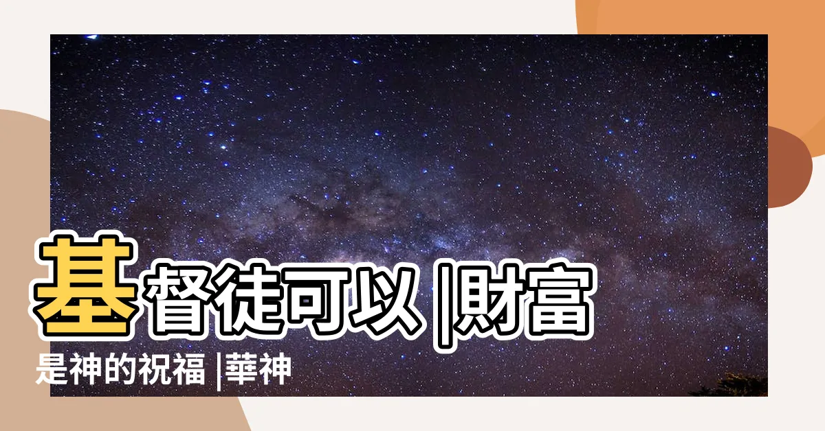 【基督徒金錢觀】基督徒可以 |財富是神的祝福 |華神專欄 |