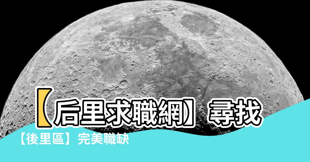 【后里求職網】【后里求職網】尋找【後裏區】完美職缺，即刻踏上職場新旅程！