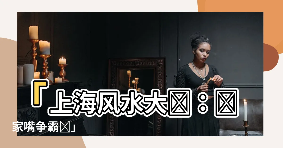 【上海風水大戰】「上海風水大戰：陸家嘴爭霸戰」