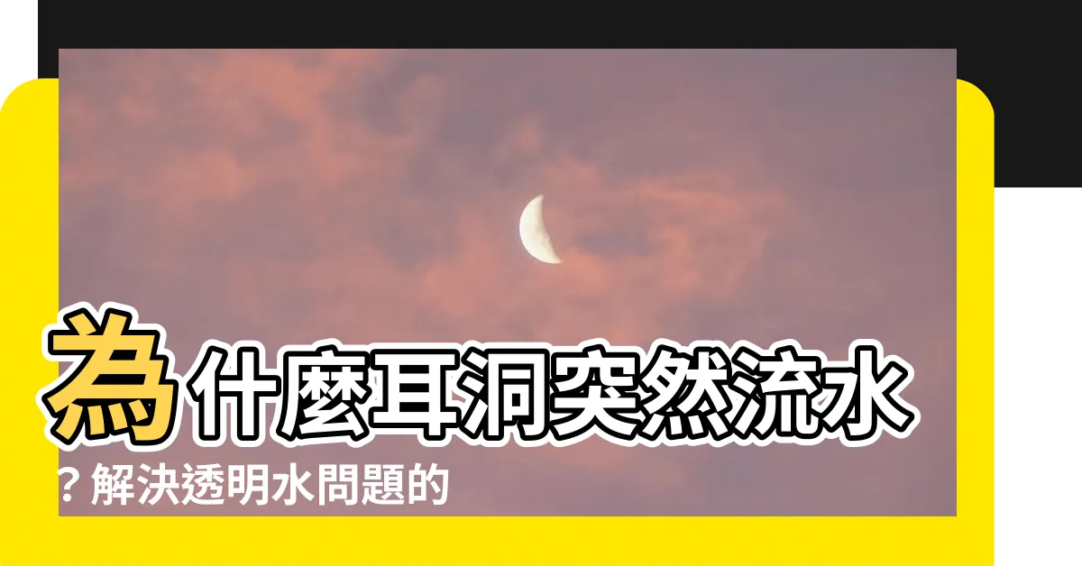 【耳洞流水】為什麼耳洞突然流水？解決透明水問題的方法分享