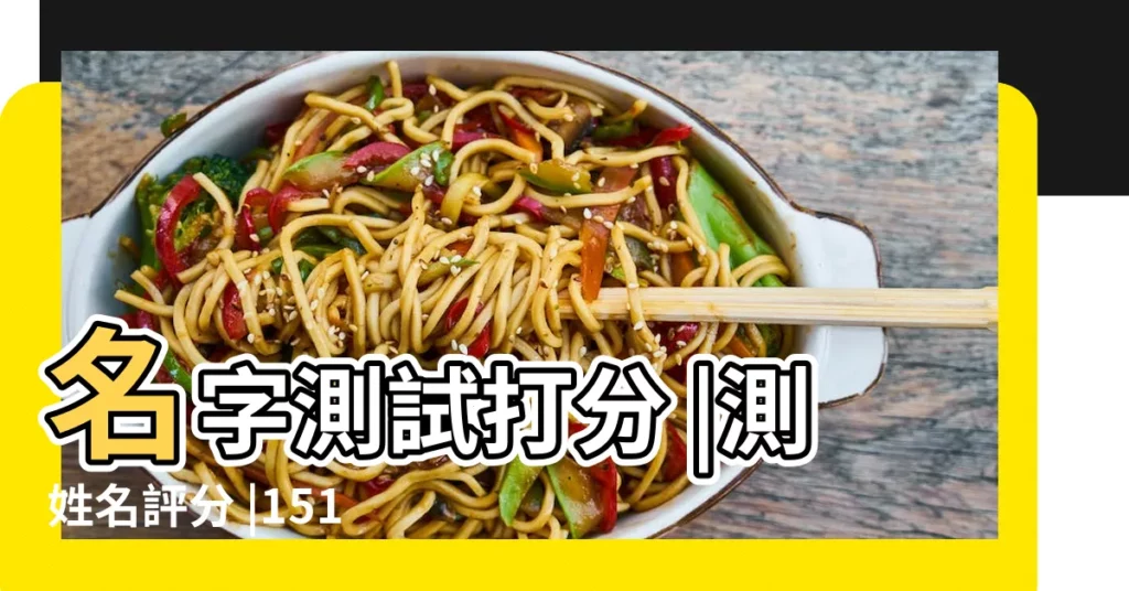 名字測試打分 |測姓名評分 |1518姓名測試打分 |【號碼姓名測試】