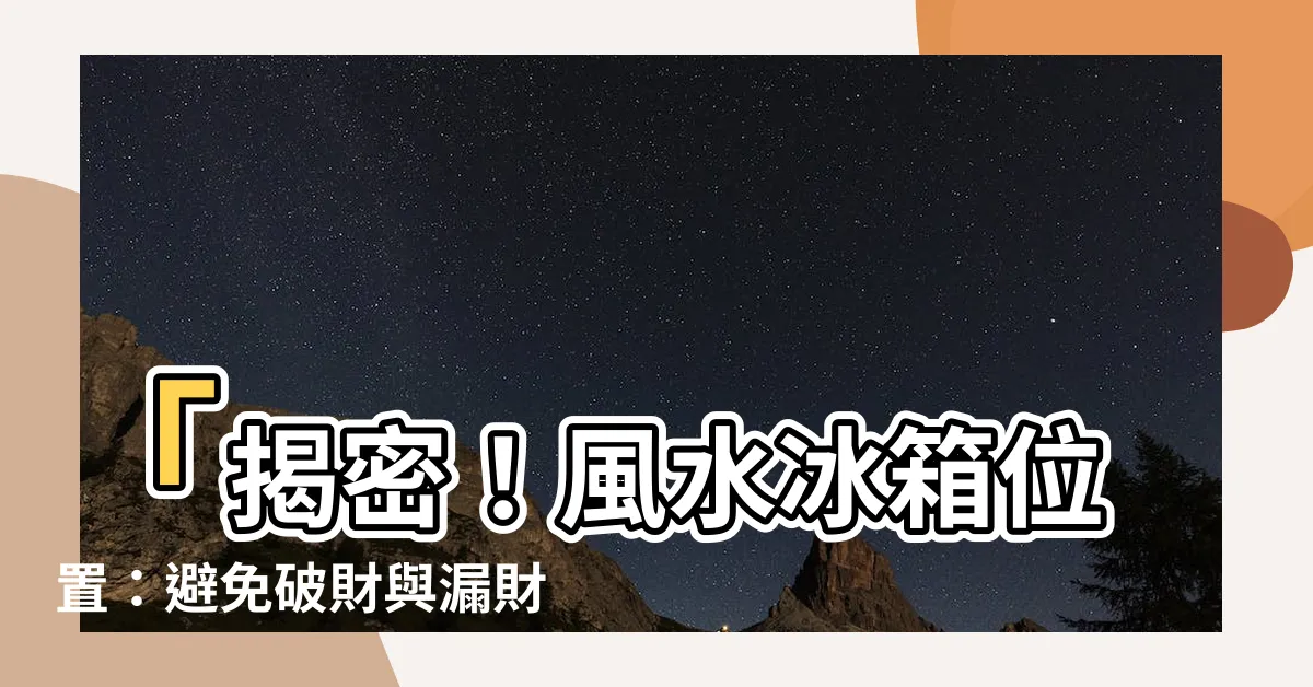 【風水冰箱位置】「揭密！風水冰箱位置：避免破財與漏財的指南！」