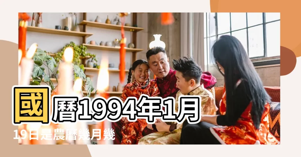 國曆1994年1月19日是農曆幾月幾日 |屬什麼生肖 |1993癸酉年十二月八號農曆查詢 |【1994年01月19日農曆是那天】