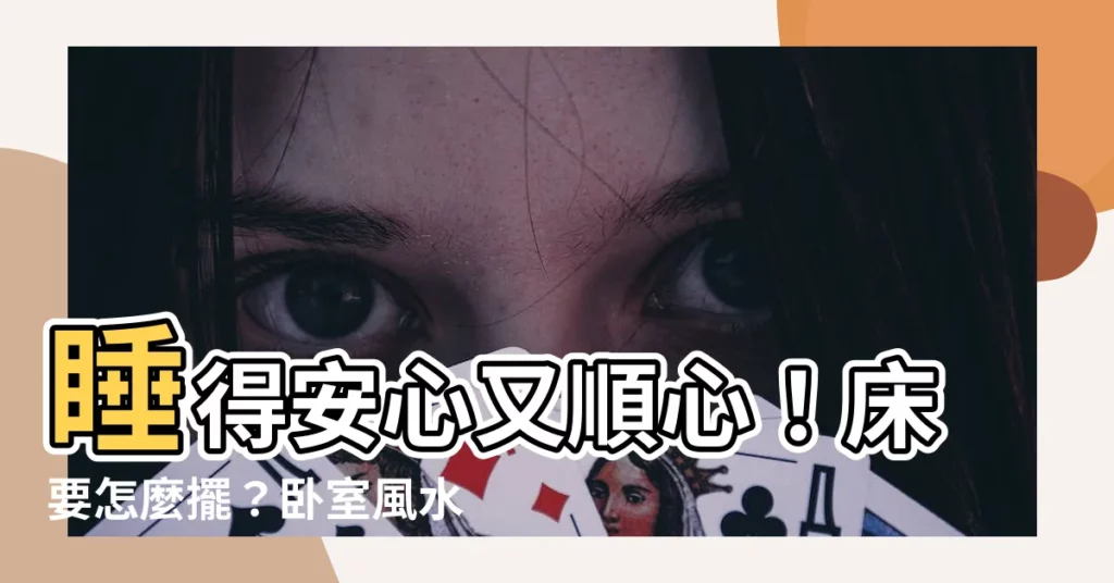 【牀要怎麼擺】睡得安心又順心！牀要怎麼擺？卧室風水必知8大要點
