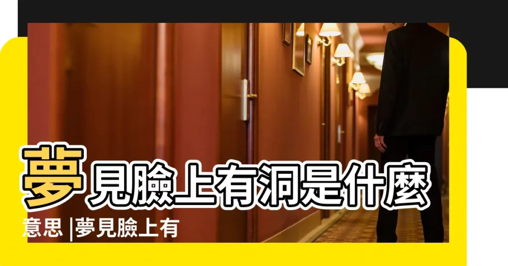 夢見臉上有洞是什麼意思 |夢見臉上有洞 |夢見小孩頭上有個窟窿 |【夢到兒子臉上有洞】