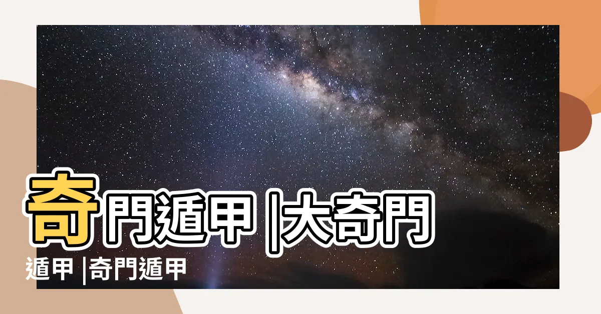 【大奇門遁甲】奇門遁甲 |大奇門遁甲 |奇門遁甲 |