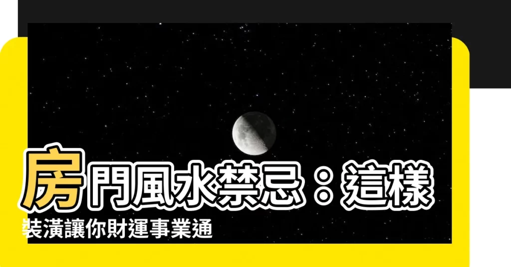 【房門開的方向】房門風水禁忌：這樣裝潢讓你財運事業通通來！