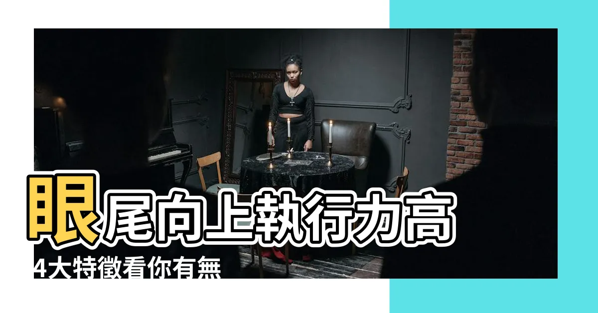 【眼尾長面相】眼尾向上執行力高 |4大特徵看你有無老細命 |觀相知人 |