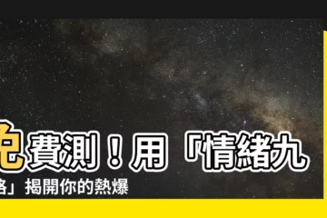 【情緒九宮格】免費測！用「情緒九宮格」揭開你的熱爆點，一秒找出吵架的根源