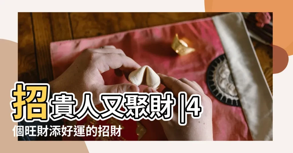 招貴人又聚財 |4個旺財添好運的招財佈局牀頭放這物招貴人又聚 |這些物品 |【房間財位擺放物品】