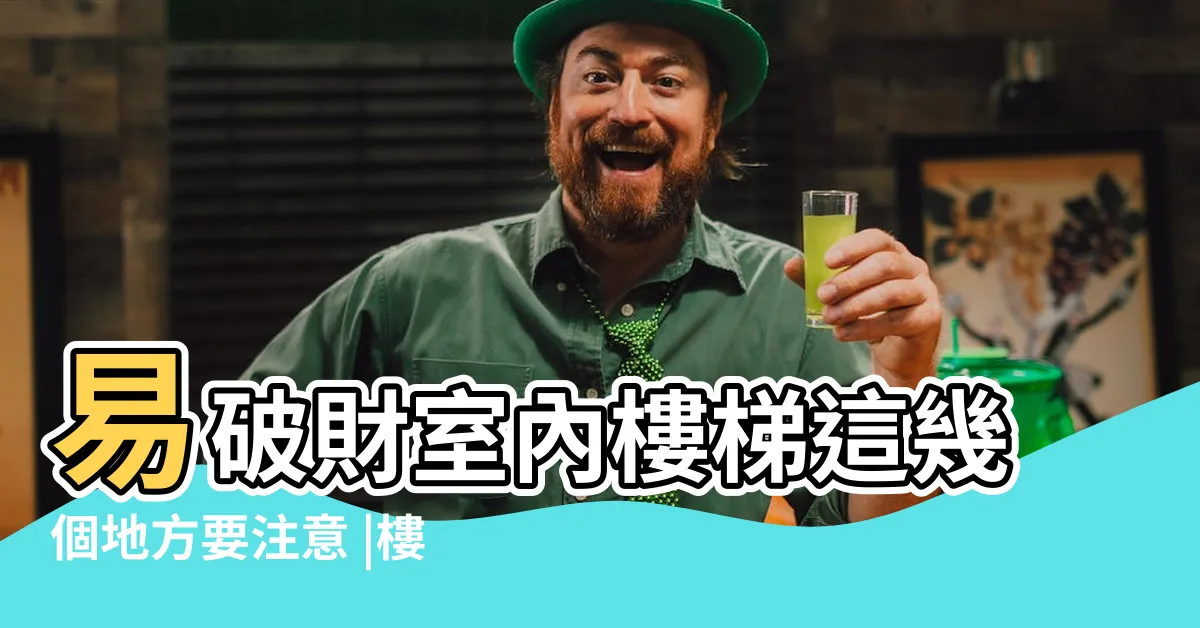 【樓梯位置 風水】易破財室內樓梯這幾個地方要注意 |樓梯風水十大禁忌 |樓梯風水最佳方位是什麼 |