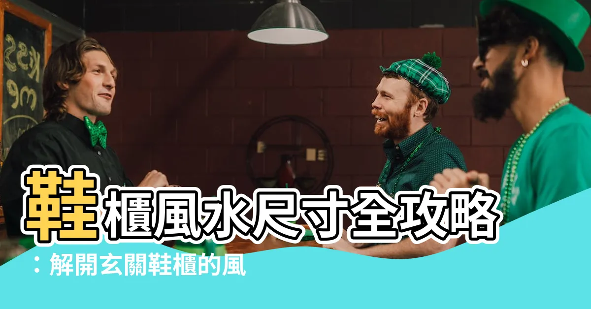 【鞋櫃風水尺寸】鞋櫃風水尺寸全攻略：解開玄關鞋櫃的風水奧秘