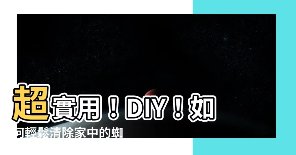 【蜘蛛網清除】超實用！DIY！如何輕鬆清除家中的蜘蛛網？