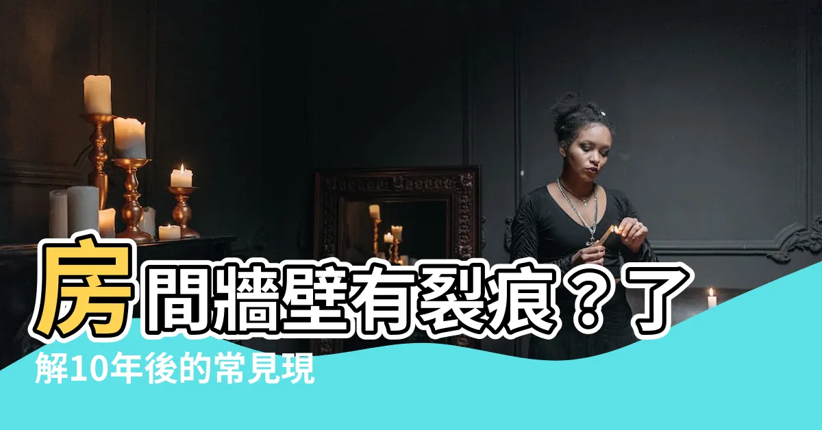 【房間牆壁有裂痕】房間牆壁有裂痕？瞭解10年後的常見現象及危險性