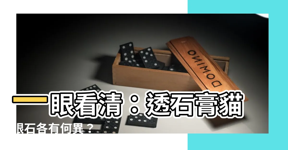 【透石膏貓眼石分別】一眼看清：透石膏貓眼石各有何異？