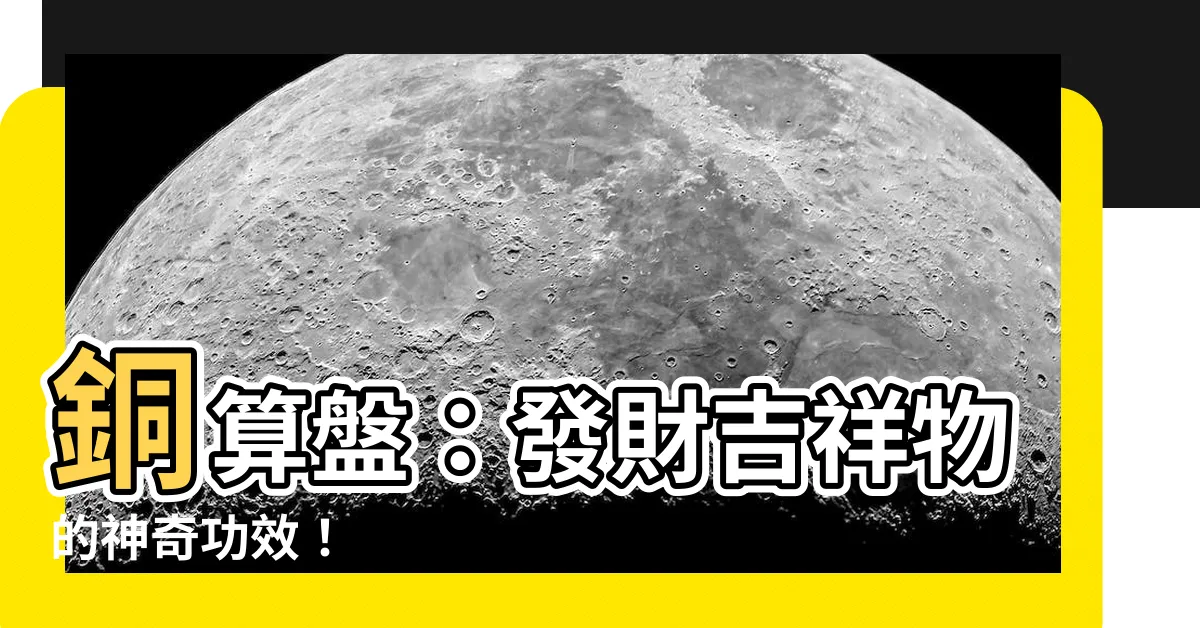 【銅算盤功效】銅算盤：發財吉祥物的神奇功效！