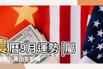 【九月的生肖馬好不好】農曆9月運勢 |屬馬農歷九月出生好嗎 |這生肖當心 |