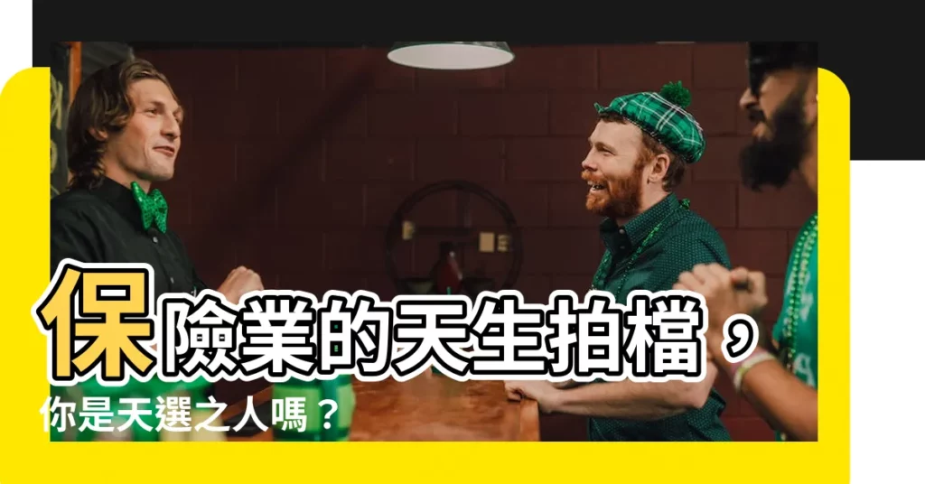 【我適合做保險嗎】保險業的天生拍檔，你是天選之人嗎？
