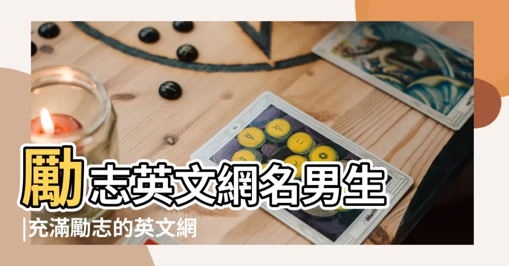 勵志英文網名男生 |充滿勵志的英文網名 |勵志英文網名積極向上的英文網名大全 |【勵志好聽的英文網名男生】