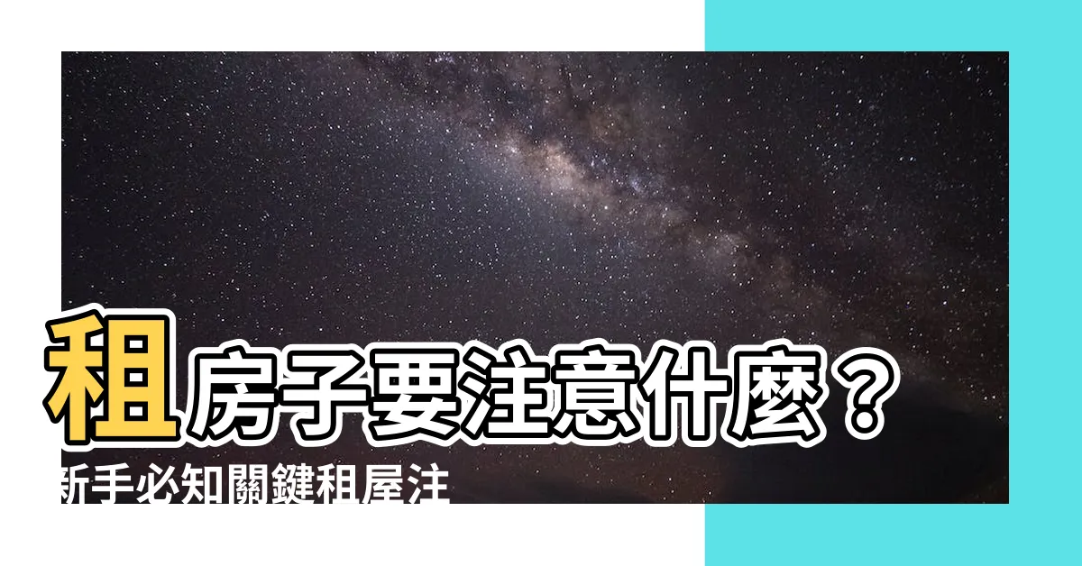 【租房子要注意什麼】租房子要注意什麼？新手必知關鍵租屋注意事項！