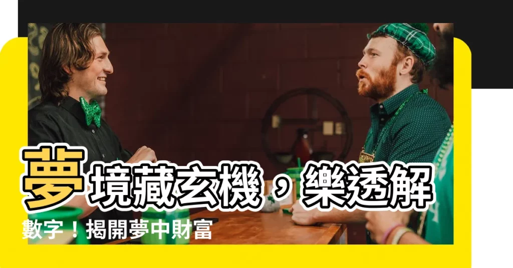 【解號碼】夢境藏玄機，樂透解數字！揭開夢中財富密碼