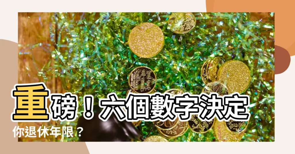 【六個數字】重磅！六個數字決定你退休年限？
