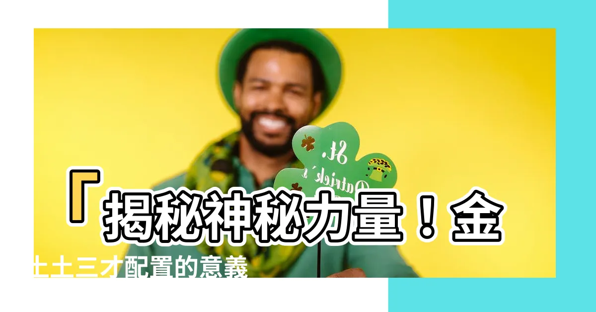 【金土土 三才】「揭秘神秘力量！金土土三才配置的意義與吉凶深入解析」