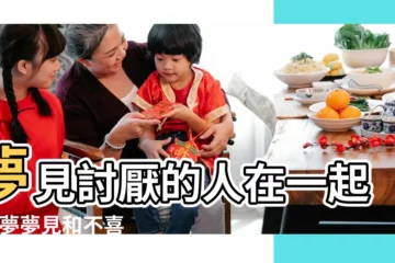 【夢到一個自己討厭的人在一起】夢見討厭的人在一起 |做夢夢見和不喜歡的人在一起好不好 |做夢夢見與自己討厭的人發生關係好不好 |