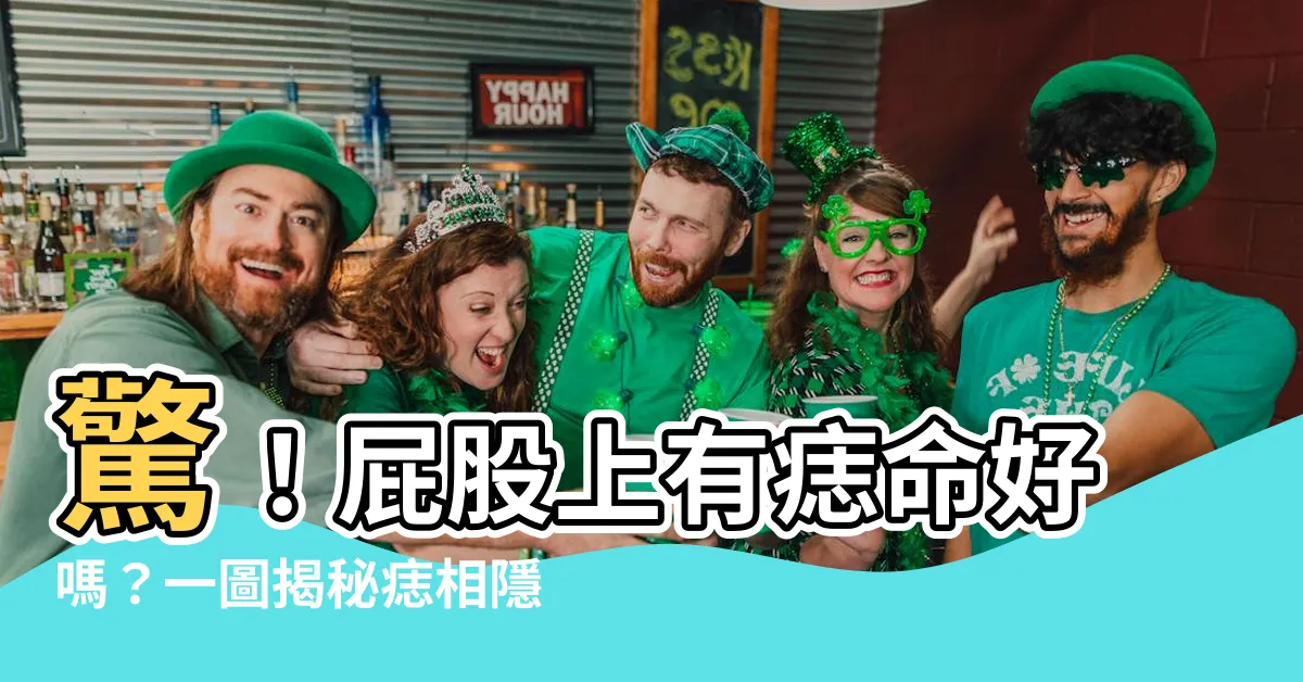 【屁股上有痣】驚！屁股上有痣命好嗎？一圖揭秘痣相隱藏的秘密